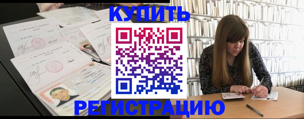 прописка 2025 в Соль-Илецке